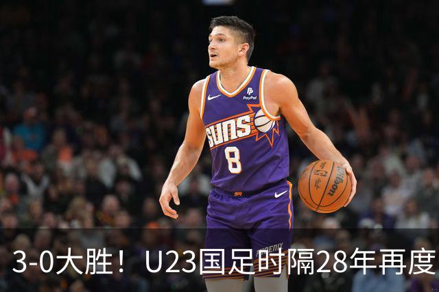 3-0大胜！U23国足时隔28年再度闯入亚运会4强，半决赛将战韩国U23