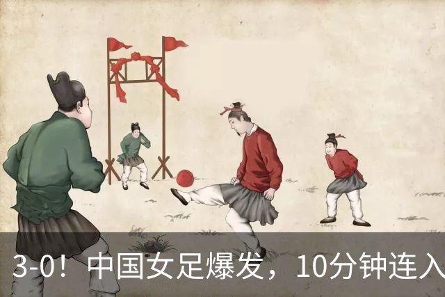 3-0！中国女足爆发，10分钟连入2球，越南队主帅：中国队更胜一筹