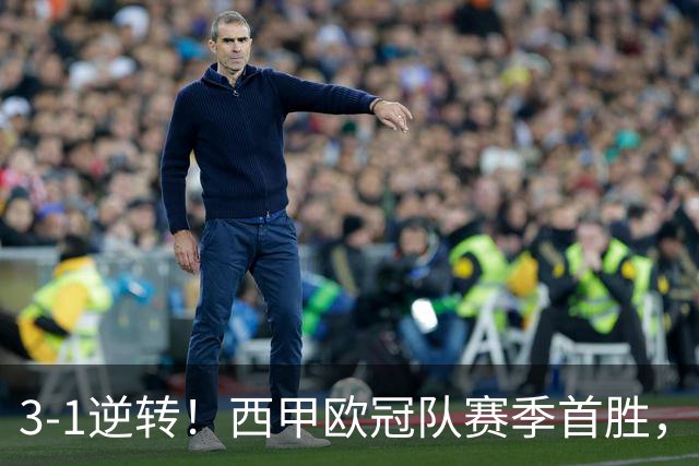3-1逆转！西甲欧冠队赛季首胜，塞维利亚进前5，主场对巴萨难爆冷