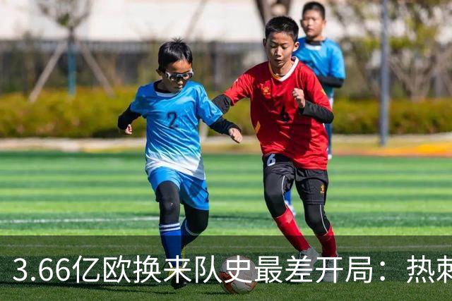 3.66亿欧换来队史最差开局：热刺四轮零进球战平埃弗顿