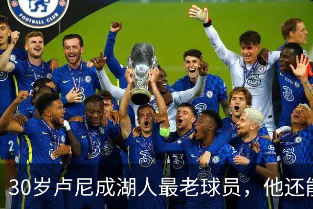 30岁卢尼成湖人最老球员，他还能找回勇士时期的状态吗？