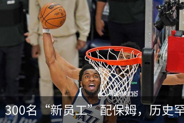 300名“新员工”配保姆，历史罕见