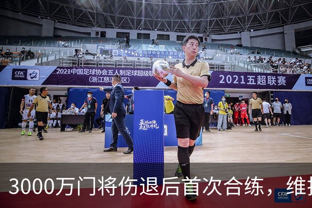 3000万门将伤退后首次合练，维拉这笔钱花得值不值