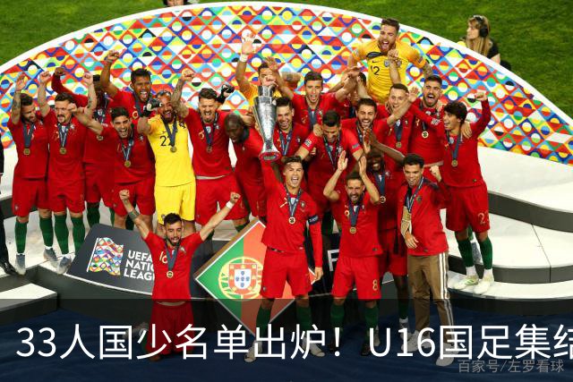 33人国少名单出炉！U16国足集结，由张耀坤带队出征海湾杯
