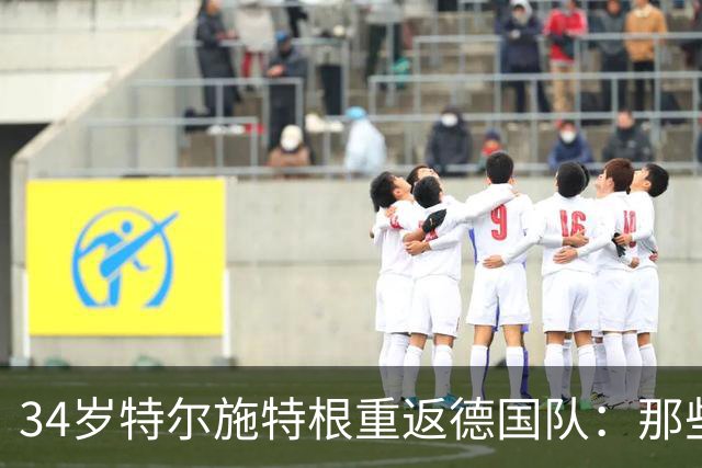 34岁特尔施特根重返德国队：那些身体不配合的日子过去了