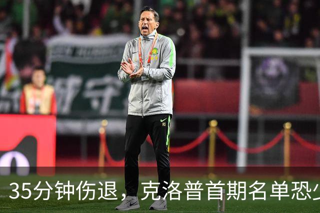 35分钟伤退，克洛普首期名单恐少一人