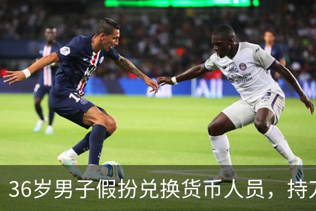 36岁男子假扮兑换货币人员，持刀抢劫2.1万港元，后借助“水下推进器”，从澳门涉水偷渡至内地，被警方当场抓获并刑拘
