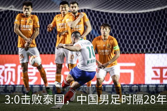 3:0击败泰国，中国男足时隔28年重返亚运四强