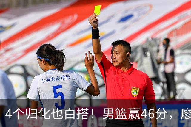4个归化也白搭！男篮赢46分，廖三宁+李悦洲合砍41分，王俊杰复出
