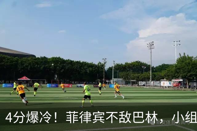 4分爆冷！菲律宾不敌巴林，小组格局大变，原来巴林才是真正对手