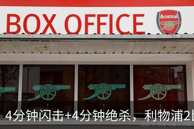 4分钟闪击+4分钟绝杀，利物浦2比0终结主场德比尴尬