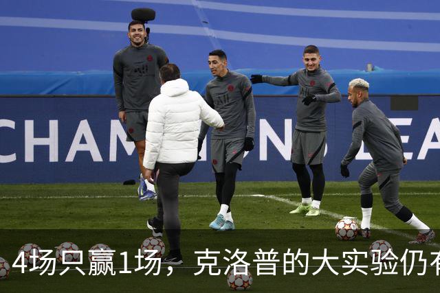 4场只赢1场，克洛普的大实验仍有收获