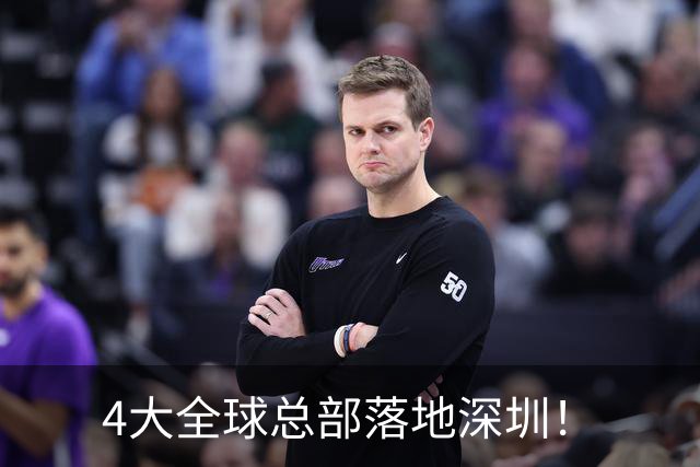 4大全球总部落地深圳！