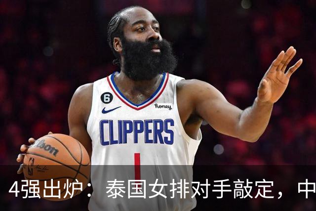 4强出炉：泰国女排对手敲定，中国女排压力变大，日本女排将出战