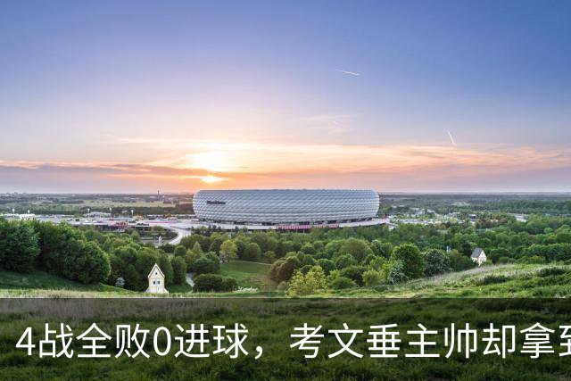 4战全败0进球，考文垂主帅却拿到老板三年合同