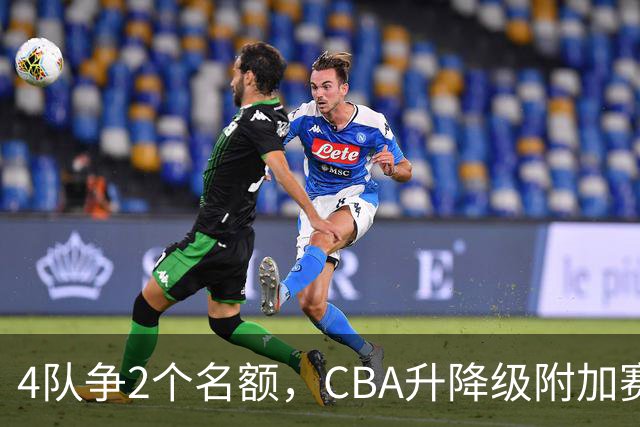 4队争2个名额，CBA升降级附加赛规则出炉