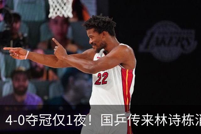 4-0夺冠仅1夜！国乒传来林诗栋消息：说的很实在，还有自己打算