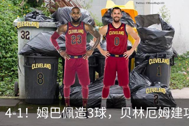 4-1！姆巴佩造3球，贝林厄姆建功，亿元先生集体闪耀，皇马渐入佳境