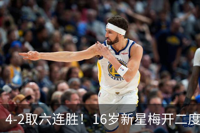 4-2取六连胜！16岁新星梅开二度，阿森纳兵不血刃胜伊普斯维奇