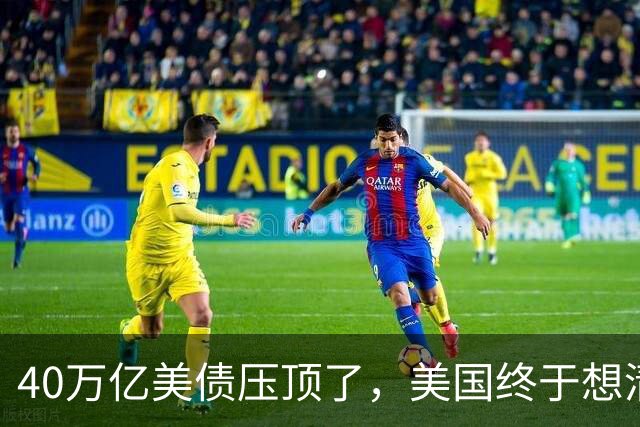 40万亿美债压顶了，美国终于想清楚：把中国踢出美元体系等于自杀