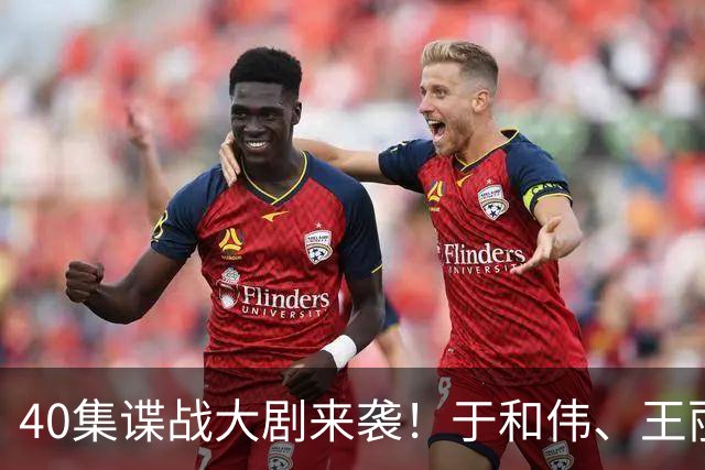 40集谍战大剧来袭！于和伟、王丽坤领衔主演，谍战剧天花板！