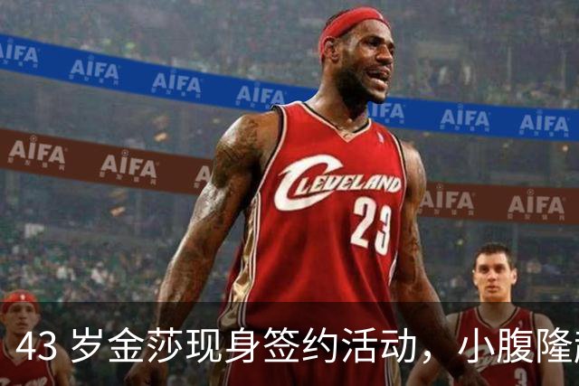 43 岁金莎现身签约活动，小腹隆起频繁扶肚，网友热议