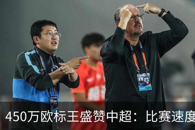 450万欧标王盛赞中超：比赛速度快过法甲！中国球员跑动能力很强
