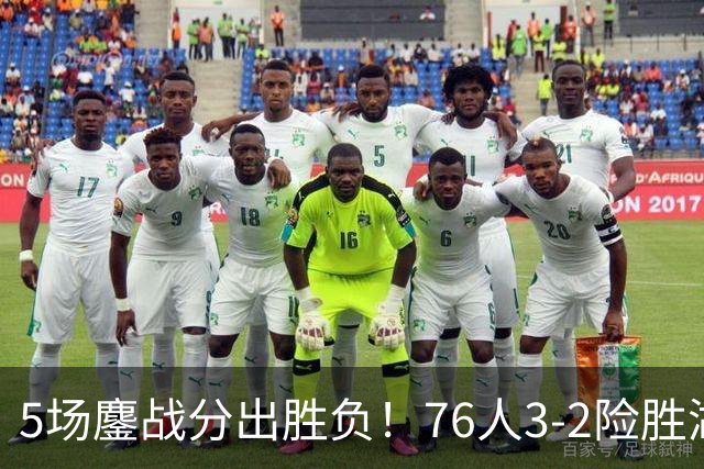 5场鏖战分出胜负！76人3-2险胜湖人，对位差距一目了然