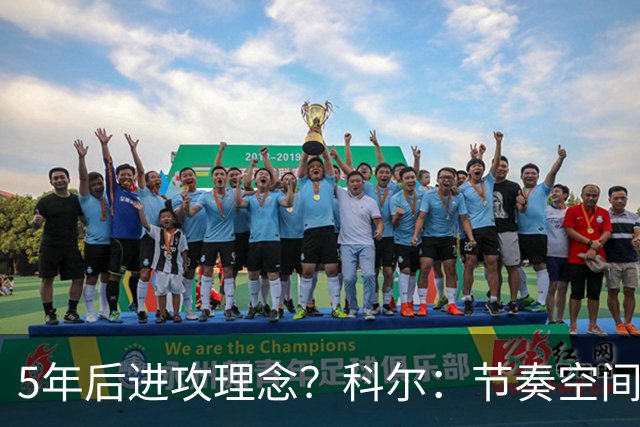 5年后进攻理念？科尔：节奏空间继续演化 流动进攻将取代战术呼叫