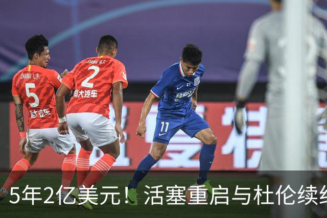 5年2亿美元！活塞重启与杜伦续约谈判 提升合同报价欲留人