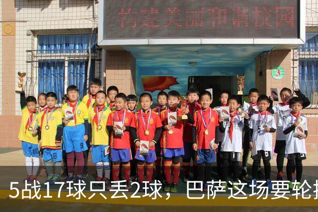 5战17球只丢2球，巴萨这场要轮换4个位置