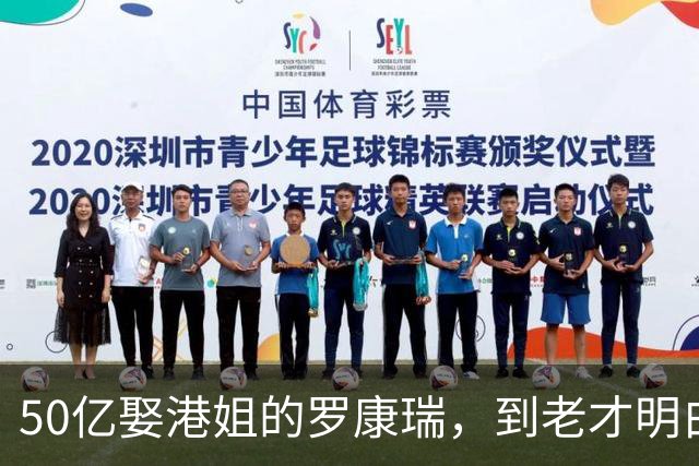 50亿娶港姐的罗康瑞，到老才明白，钱买得到婚姻，买不回一个家