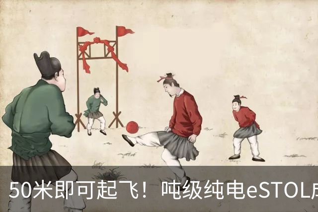 50米即可起飞！吨级纯电eSTOL成无人机货运新方案