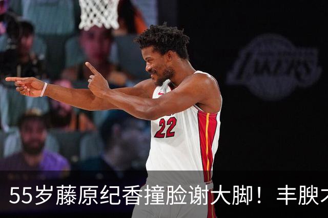 55岁藤原纪香撞脸谢大脚！丰腴才是熟女顶级性感