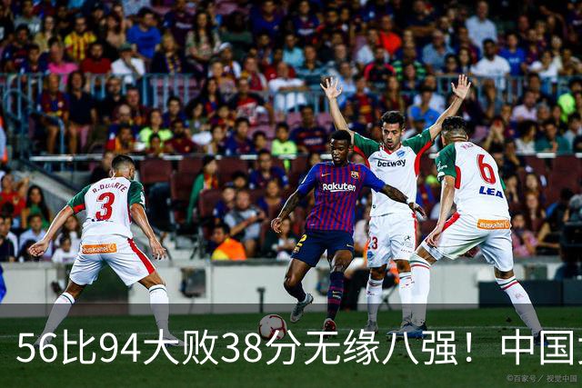 56比94大败38分无缘八强！中国女篮压力剧增：日韩被淘汰后他们成唯一希望