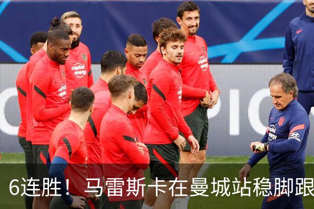 6连胜！马雷斯卡在曼城站稳脚跟 选他接班瓜帅真对了