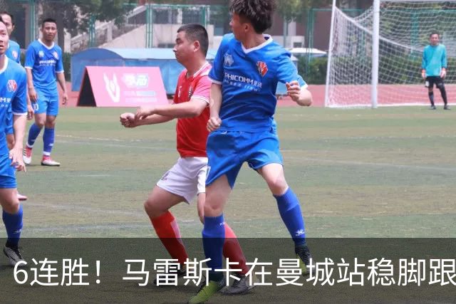 6连胜！马雷斯卡在曼城站稳脚跟 选他接班瓜帅真对了