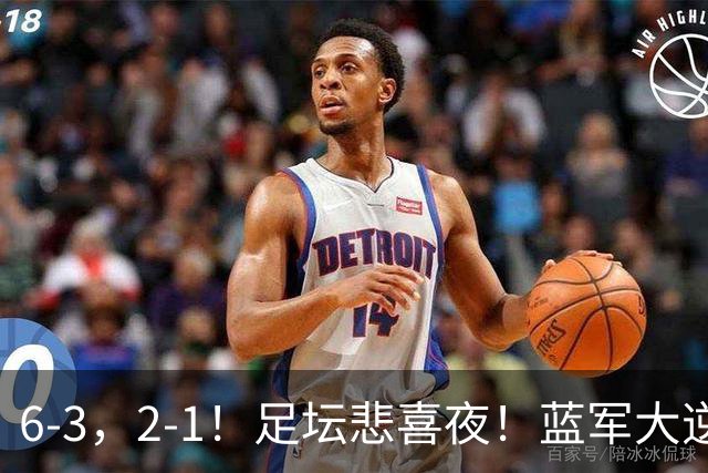 6-3，2-1！足坛悲喜夜！蓝军大逆转，C罗拒连败，欧冠六队开门红