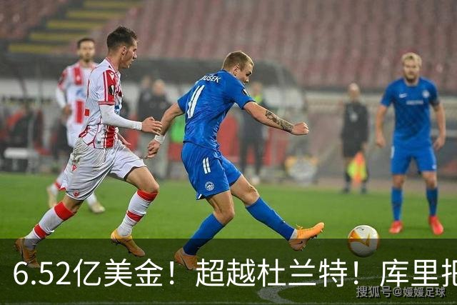 6.52亿美金！超越杜兰特！库里把话挑明