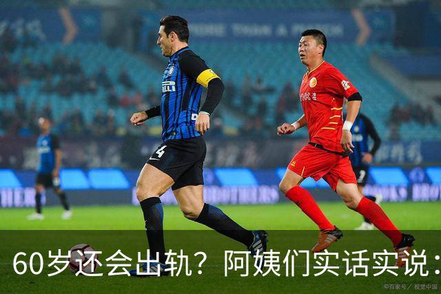 60岁还会出轨？阿姨们实话实说：不是找男人，而是找"被看见"