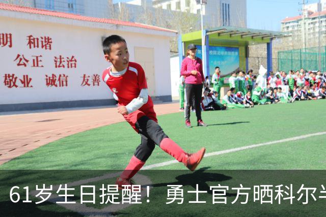 61岁生日提醒！勇士官方晒科尔半场三分：他仍然是个得分机器