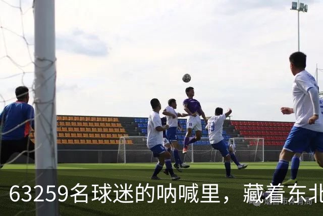 63259名球迷的呐喊里，藏着东北振兴的另一种开场