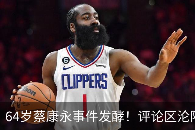 64岁蔡康永事件发酵！评论区沦陷，品牌火速切割，多档节目拉警报