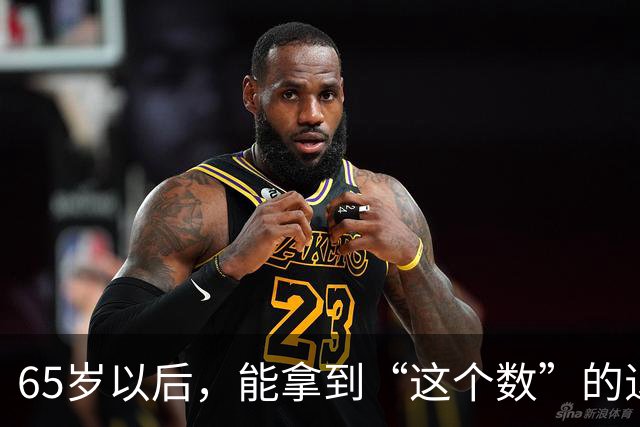 65岁以后，能拿到“这个数”的退休金，你就算优秀了
