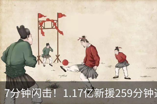 7分钟闪击！1.17亿新援259分钟造3球，切尔西反击太致命