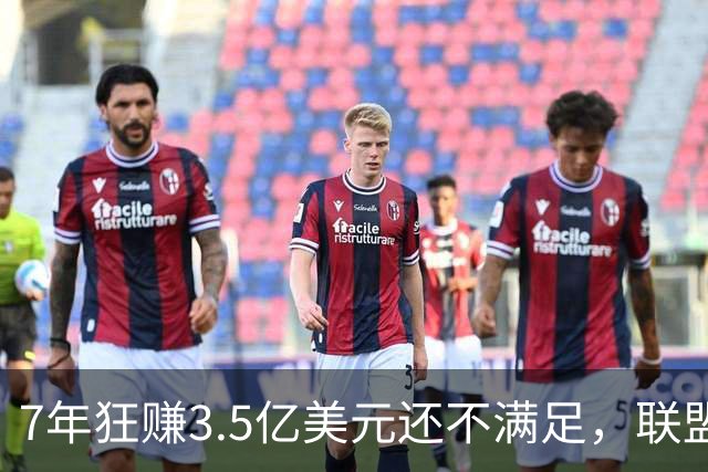 7年狂赚3.5亿美元还不满足，联盟最会耍大牌的球星非你莫属
