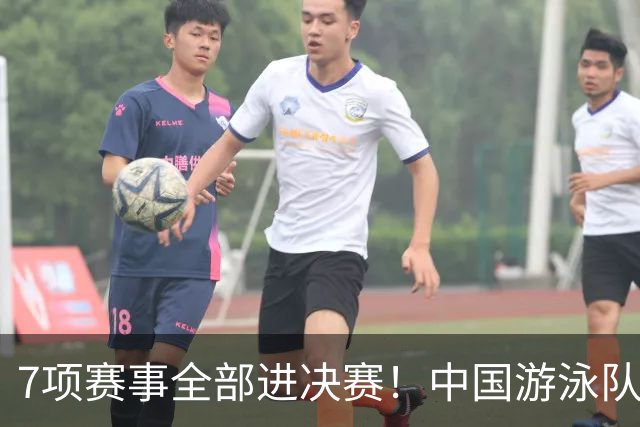 7项赛事全部进决赛！中国游泳队将完美收官，“5项”有望冲金