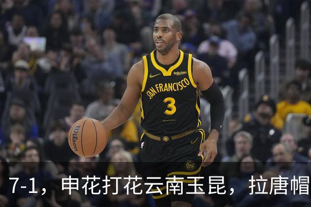 7-1，申花打花云南玉昆，拉唐帽子戏法冲击金靴，乔迪一年一场“惨案”