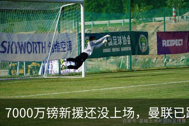 7000万镑新援还没上场，曼联已跌到第12位