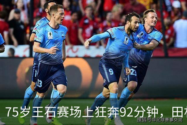 75岁王石赛场上狂奔92分钟，田朴珺举着手机在场边等他